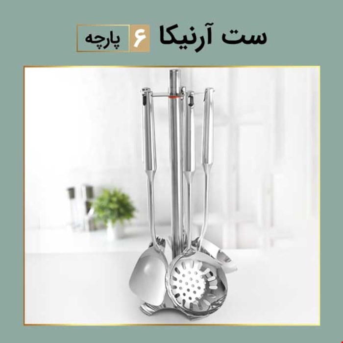  ست کفگیر و ملاقه استیل 6 پارچه کارال مدل آرنیکا