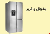 یخچال و فریزر
