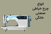 چرخ خیاطی